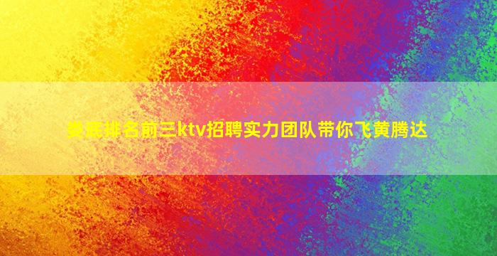 鹰潭夜场招聘