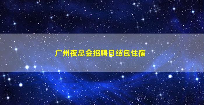 南京KTV招聘